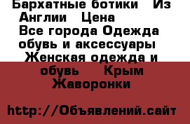 Бархатные ботики / Из Англии › Цена ­ 4 500 - Все города Одежда, обувь и аксессуары » Женская одежда и обувь   . Крым,Жаворонки